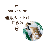 通販サイトはこちら